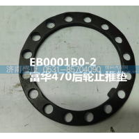 EB0001B0-2,富华470后轮止推垫,济南盛康汽车配件有限公司