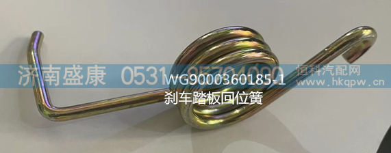 WG9000360185-1,刹车踏板回位簧,济南盛康汽车配件有限公司