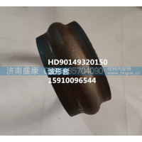 HD90149320150,波形套,济南盛康汽车配件有限公司