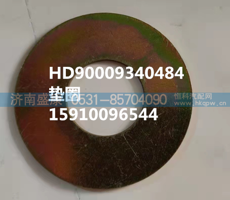 HD90009340484,垫圈,济南盛康汽车配件有限公司