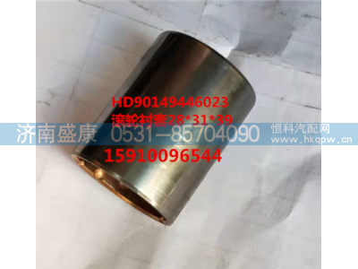 HD90149446023,滚轮衬套,济南盛康汽车配件有限公司