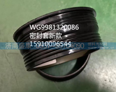 WG9981320086,密封套新款,济南盛康汽车配件有限公司