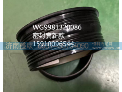 WG9981320086,密封套新款,济南盛康汽车配件有限公司