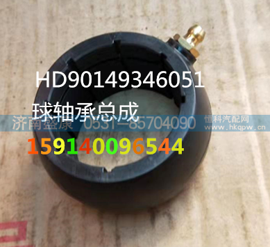 HD90149346051,球轴承总成,济南盛康汽车配件有限公司