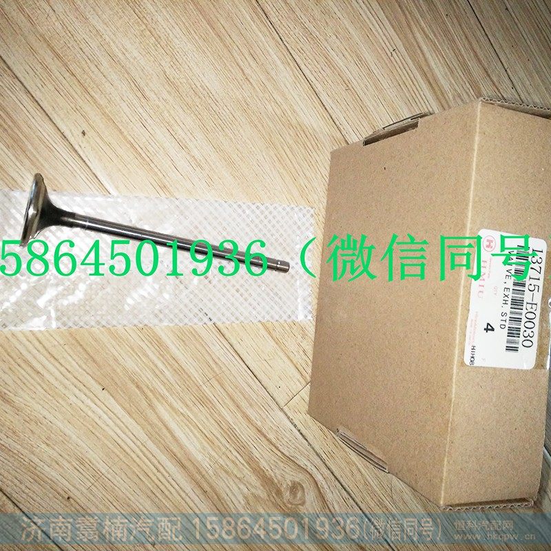 13711-E0030,排气门（白）,济南翥楠汽车配件有限公司