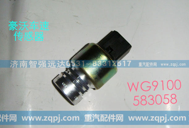 WG9100583058,豪沃车速传感器,济南智强远达汽车零部件有限公司