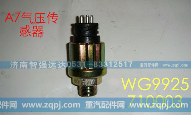 WG9925710003,A7气压传感器,济南智强远达汽车零部件有限公司