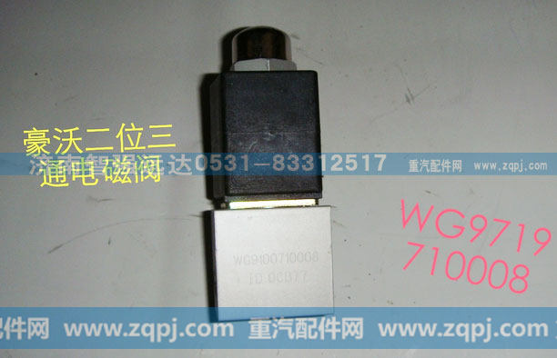 WG9719710008,豪沃二位三通电磁阀,济南智强远达汽车零部件有限公司