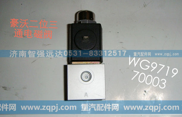 WG971970003,豪沃二位三通电磁阀,济南智强远达汽车零部件有限公司