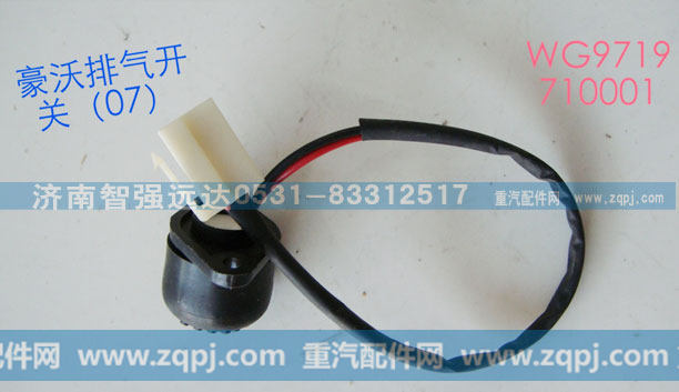 WG9719710001,07豪沃排气开关,济南智强远达汽车零部件有限公司