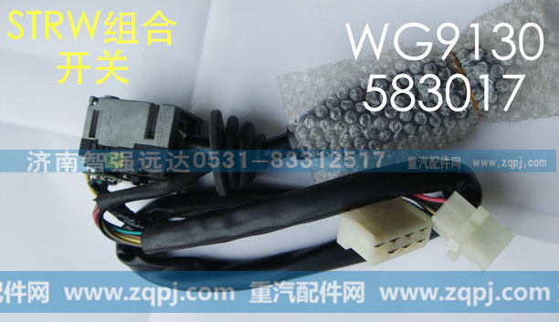 WG9130583017,STR W 组合开关,济南智强远达汽车零部件有限公司