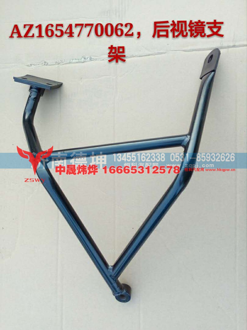 后视镜支架AZ1654770062