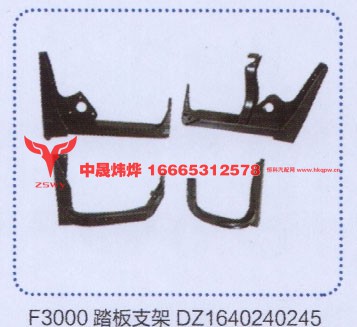 f3000踏板支架DZ1640240245
