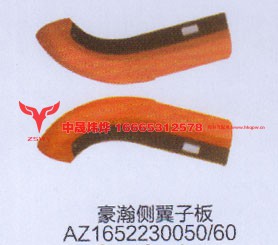 豪瀚侧翼子板AZ1652230050.60