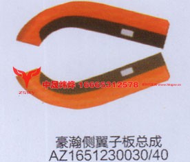 豪瀚侧翼子板总成AZ1651230030.40