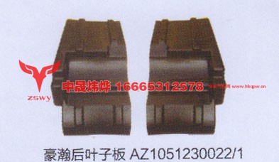 豪瀚后叶子板AZ1051230022.1