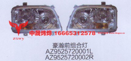 豪瀚前组合灯AZ952572001LAZ952572002r