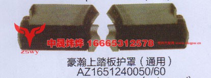 豪瀚上踏板护罩
