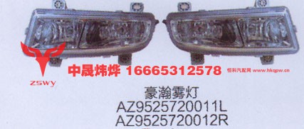 豪瀚雾灯AZ952572011L.AZ952572012R