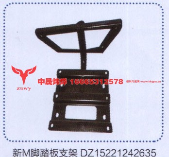 新M脚踏板支架DZ15221242635