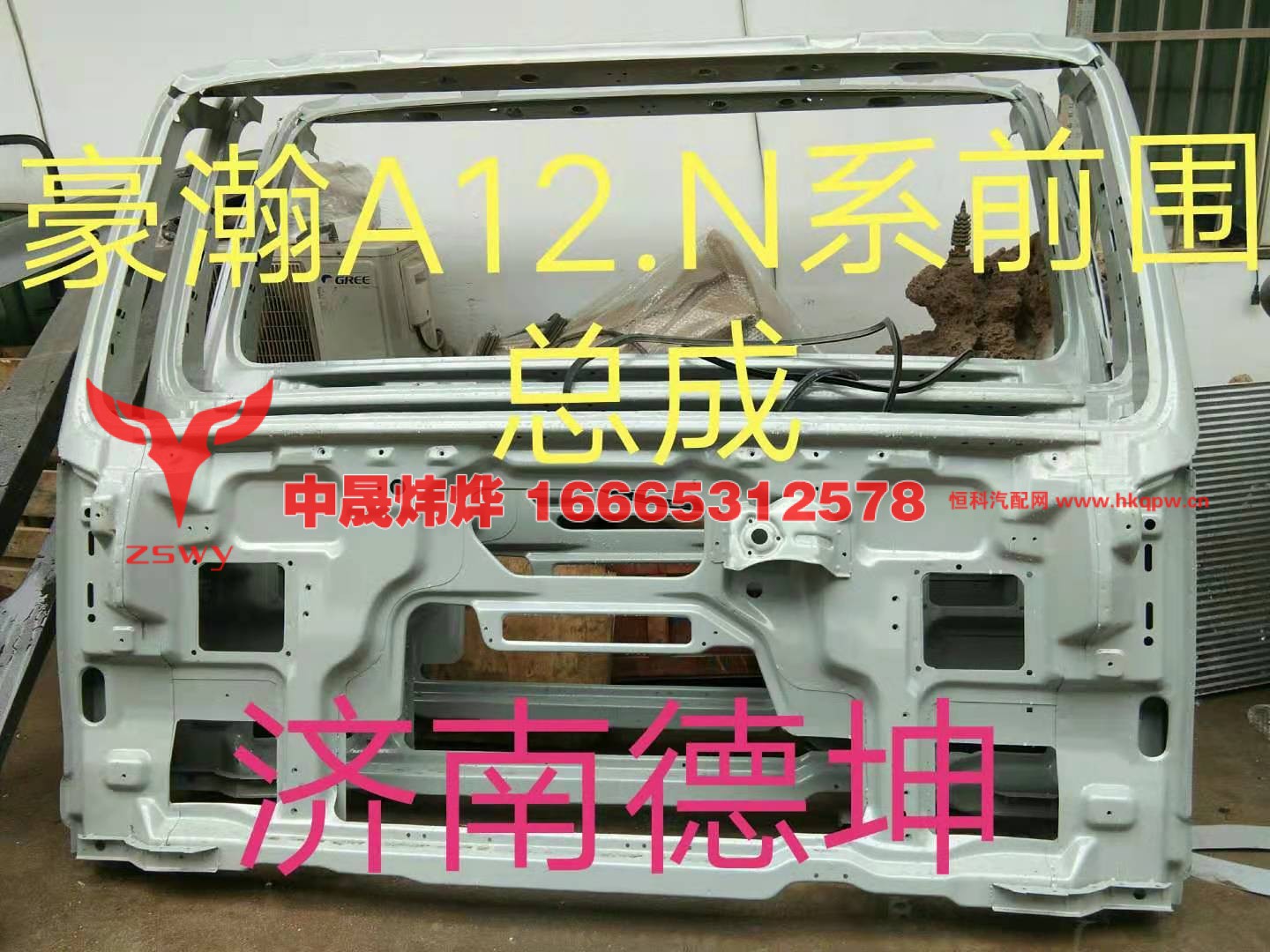 豪瀚A12.N 系前围总成 济南德坤/