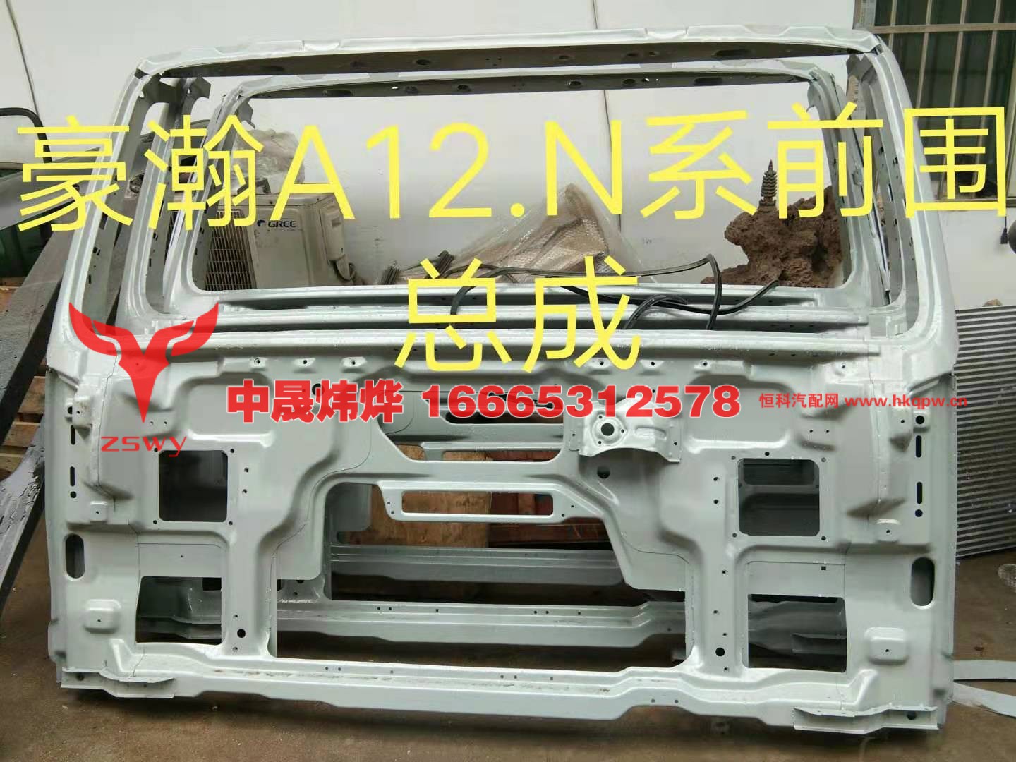 豪瀚A12.N 系前围总成 济南德坤/