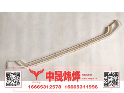 WG1671110703,豪沃N7前面罩上装饰条,济南中晟炜烨国际贸易有限公司