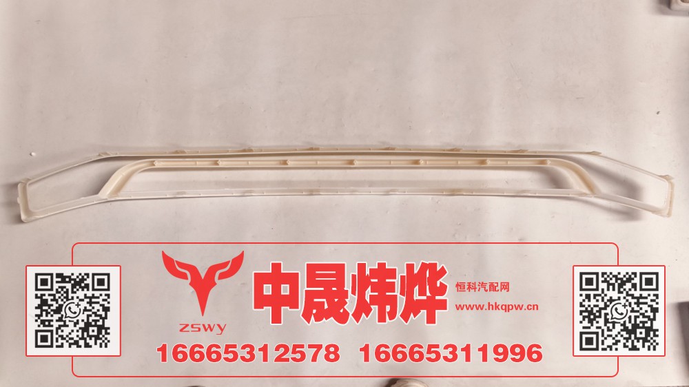 WG1671110704,豪沃N7前面罩中装饰条,济南中晟炜烨国际贸易有限公司