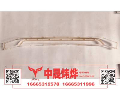WG1671110704,豪沃N7前面罩中装饰条,济南中晟炜烨国际贸易有限公司