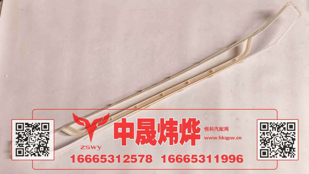 WG1671110705,豪沃N7前面罩下装饰条,济南中晟炜烨国际贸易有限公司