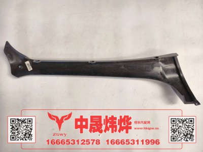 WG1671110726,豪沃N7右A立柱饰板,济南中晟炜烨国际贸易有限公司