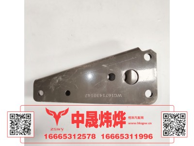 WG1671430147,豪沃E7-N7摆臂下连接支架,济南中晟炜烨国际贸易有限公司