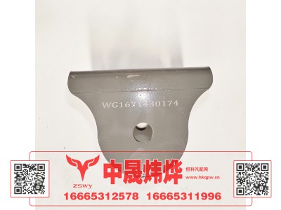 WG1671430174,豪沃E7-N7右摆臂过渡支架,济南中晟炜烨国际贸易有限公司
