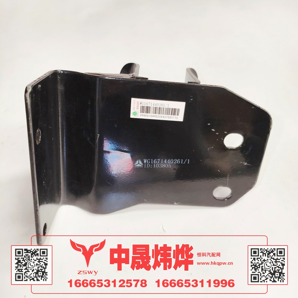 WG1671440261豪沃E7-N7后悬左上限位支架 23×16×19 3.1kg