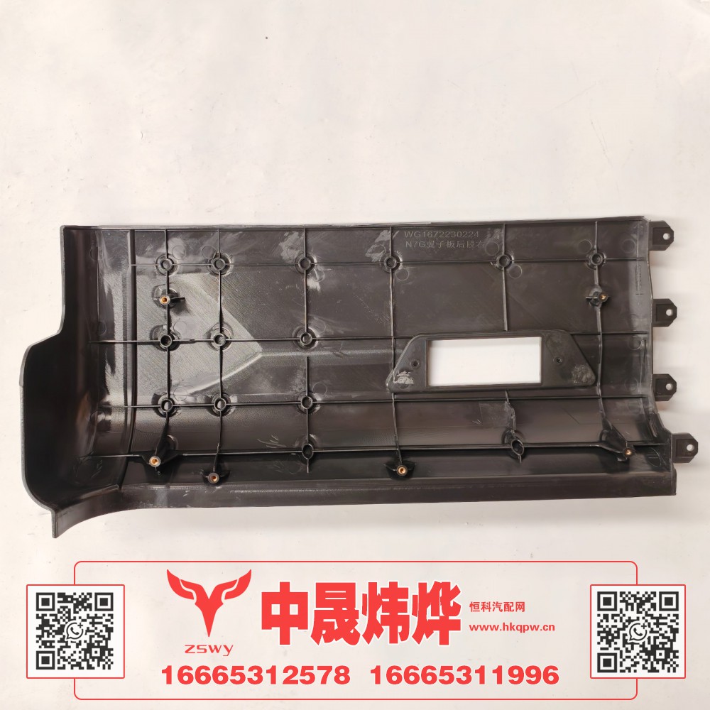 WG1672230224豪沃E7-N7右叶子板后段 71×35×20 1.2kg