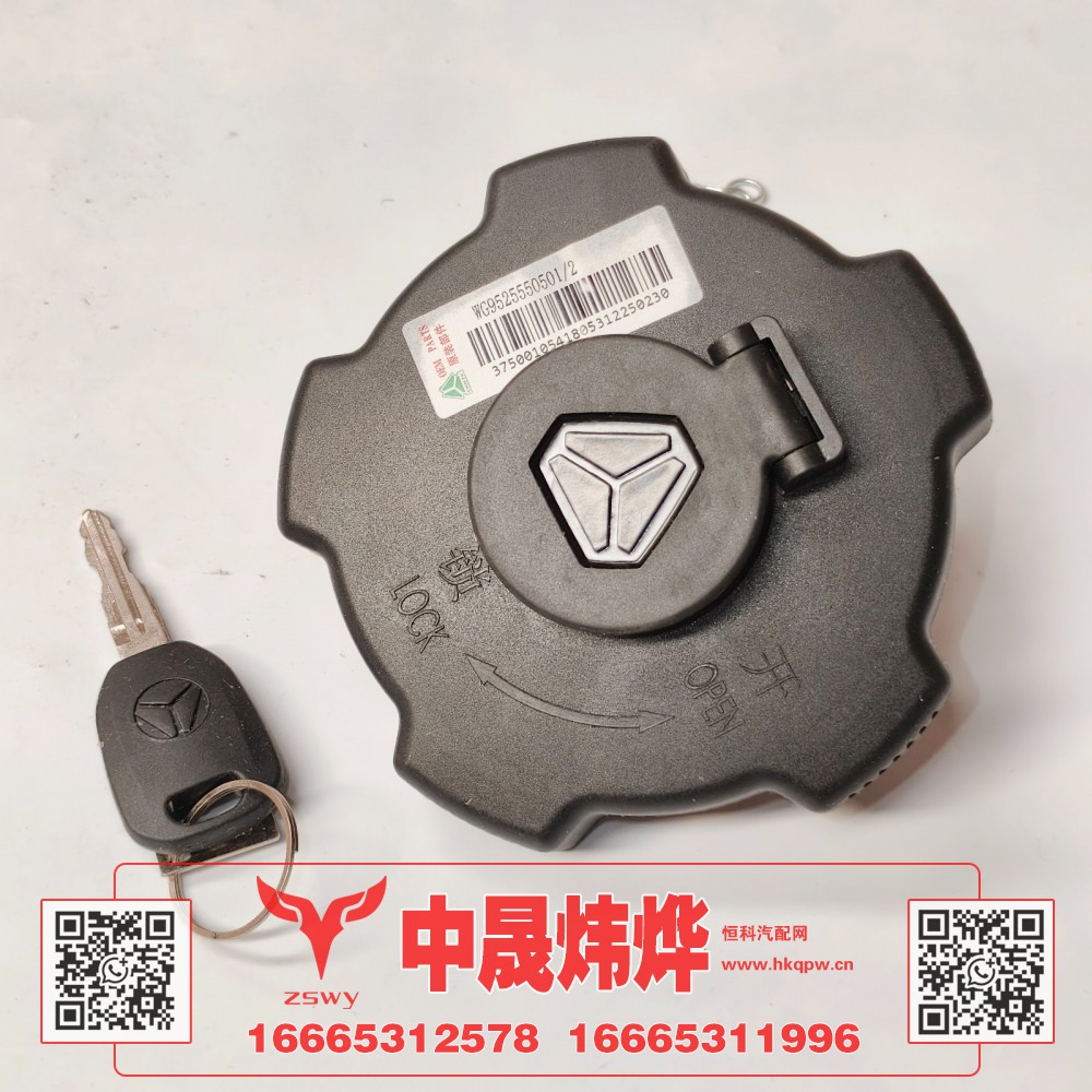 WG9525550501,豪沃E7-N7油箱盖,济南中晟炜烨国际贸易有限公司