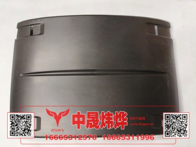 WG9525950537,豪沃E7-N7上侧轮罩,济南中晟炜烨国际贸易有限公司