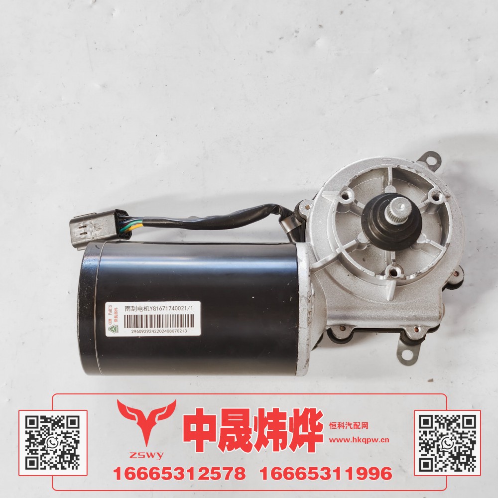 YG1671740021豪沃MAX雨刷电机 24×15×10 3.2kg