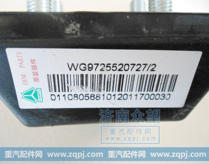 WG9725520727,限位块总成,济南众望汽车配件有限公司