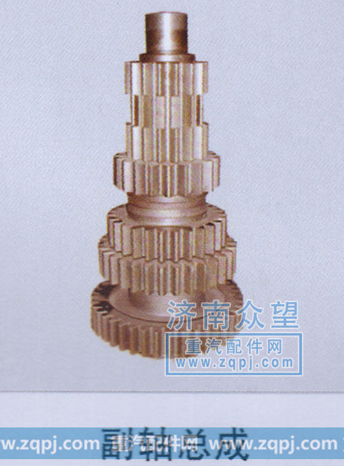 ,副轴总成,济南众望汽车配件有限公司