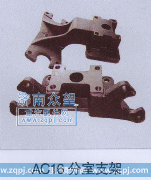 ,AC16分室支架,济南众望汽车配件有限公司