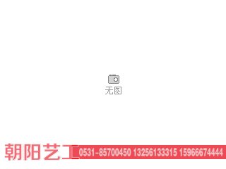 1680340013,,济南朝阳艺工重汽配件厂