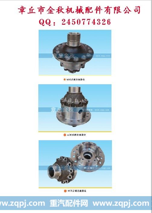 2403017/18-AAOE,差壳、差速器壳,章丘市金秋机械配件有限公司