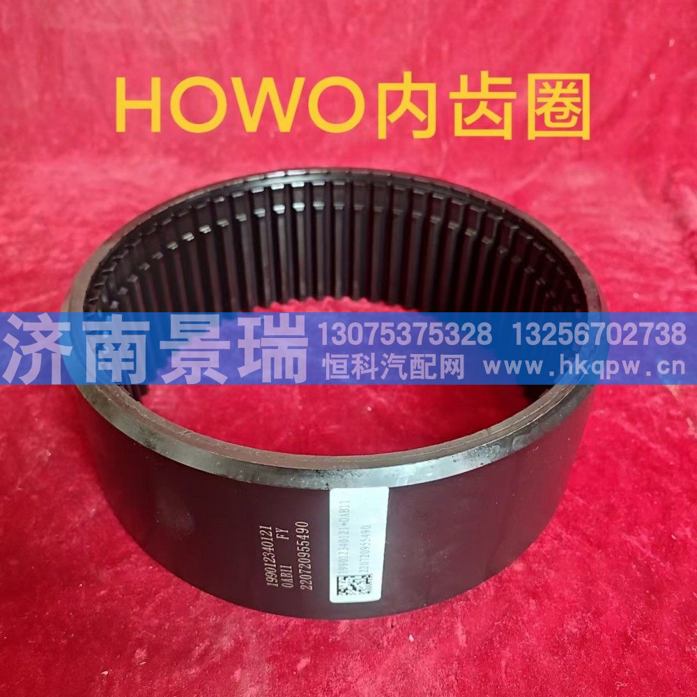 199012340121,HOWO内齿圈,济南景瑞重型汽配销售中心