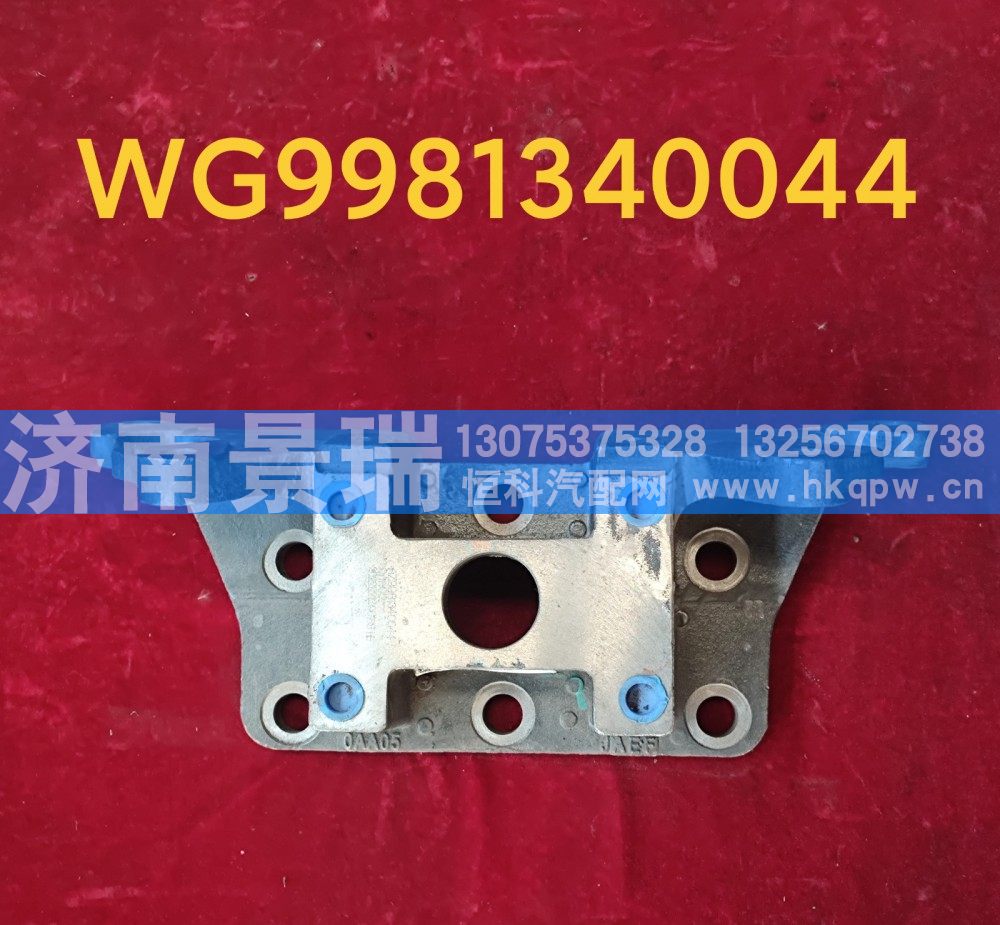 WG9981340044,气室支架（中桥）,济南景瑞重型汽配销售中心
