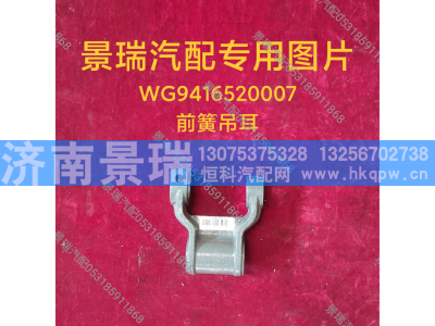 WG9416520007,前簧吊耳,济南景瑞重型汽配销售中心