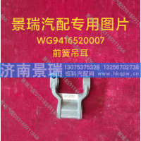 WG9416520007,前簧吊耳,济南景瑞重型汽配销售中心