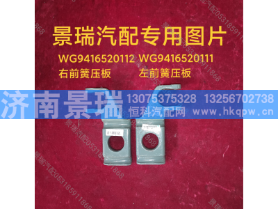 WG9416520112,右前簧压板,济南景瑞重型汽配销售中心