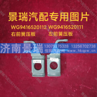 WG9416520112,右前簧压板,济南景瑞重型汽配销售中心