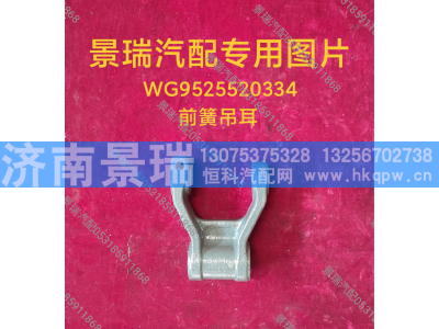 WG9525520334,前簧吊耳,济南景瑞重型汽配销售中心